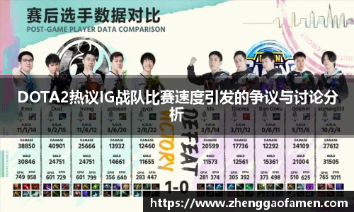DOTA2热议IG战队比赛速度引发的争议与讨论分析