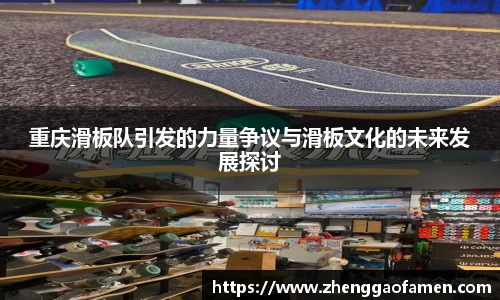 重庆滑板队引发的力量争议与滑板文化的未来发展探讨