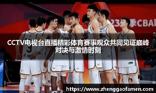 CCTV电视台直播精彩体育赛事观众共同见证巅峰对决与激情时刻