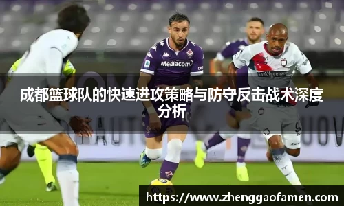 成都篮球队的快速进攻策略与防守反击战术深度分析