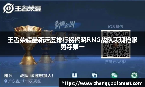 王者荣耀最新速度排行榜揭晓RNG战队表现抢眼勇夺第一