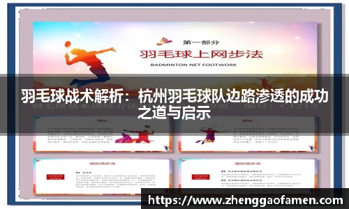 羽毛球战术解析：杭州羽毛球队边路渗透的成功之道与启示