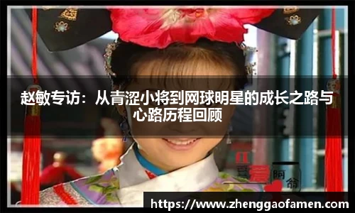 赵敏专访：从青涩小将到网球明星的成长之路与心路历程回顾