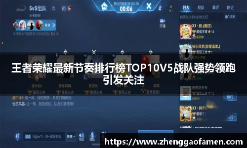 王者荣耀最新节奏排行榜TOP10V5战队强势领跑引发关注