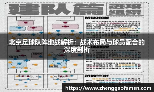 北京足球队阵地战解析：战术布局与球员配合的深度剖析