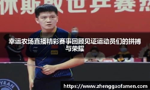 幸运农场直播精彩赛事回顾见证运动员们的拼搏与荣耀