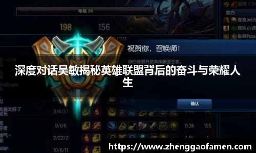 深度对话吴敏揭秘英雄联盟背后的奋斗与荣耀人生