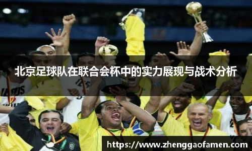 北京足球队在联合会杯中的实力展现与战术分析