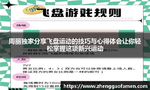 周丽独家分享飞盘运动的技巧与心得体会让你轻松掌握这项新兴运动