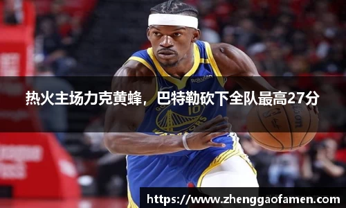 热火主场力克黄蜂，巴特勒砍下全队最高27分