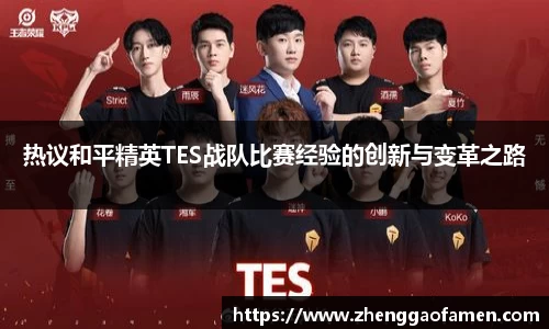 热议和平精英TES战队比赛经验的创新与变革之路