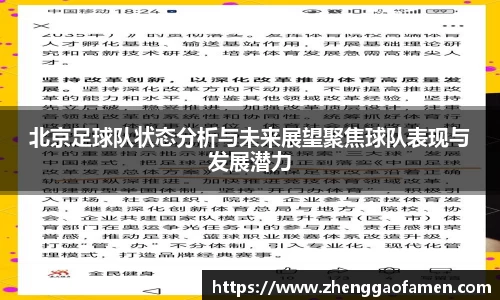 北京足球队状态分析与未来展望聚焦球队表现与发展潜力