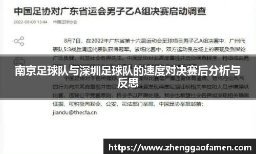 南京足球队与深圳足球队的速度对决赛后分析与反思