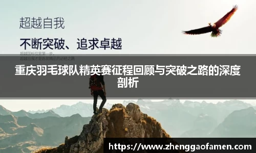 重庆羽毛球队精英赛征程回顾与突破之路的深度剖析