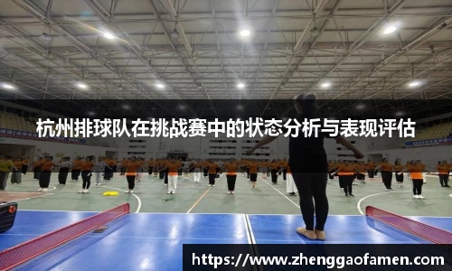 杭州排球队在挑战赛中的状态分析与表现评估