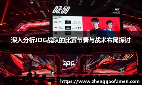 深入分析JDG战队的比赛节奏与战术布局探讨