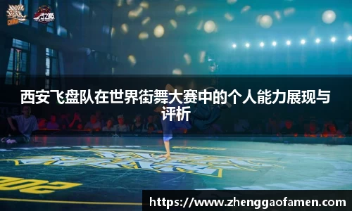 西安飞盘队在世界街舞大赛中的个人能力展现与评析