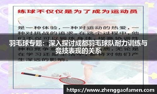 羽毛球专题:深入探讨成都羽毛球队耐力训练与竞技表现的关系