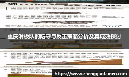 重庆滑板队的防守与反击策略分析及其成效探讨