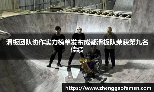 滑板团队协作实力榜单发布成都滑板队荣获第九名佳绩