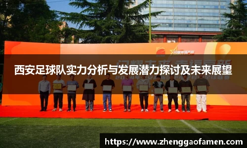 西安足球队实力分析与发展潜力探讨及未来展望
