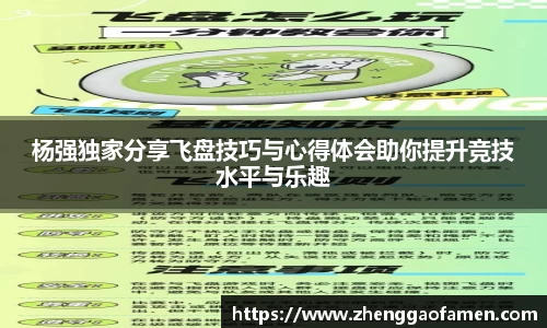 杨强独家分享飞盘技巧与心得体会助你提升竞技水平与乐趣