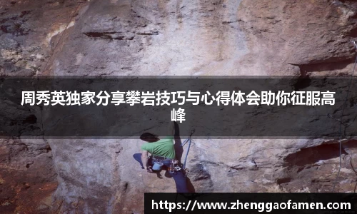 周秀英独家分享攀岩技巧与心得体会助你征服高峰