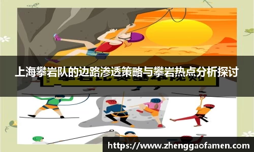上海攀岩队的边路渗透策略与攀岩热点分析探讨