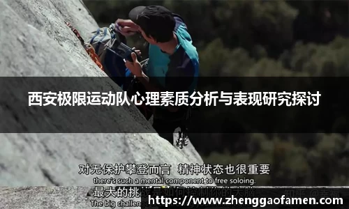 西安极限运动队心理素质分析与表现研究探讨