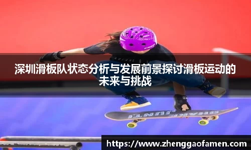 深圳滑板队状态分析与发展前景探讨滑板运动的未来与挑战
