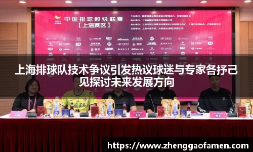 上海排球队技术争议引发热议球迷与专家各抒己见探讨未来发展方向