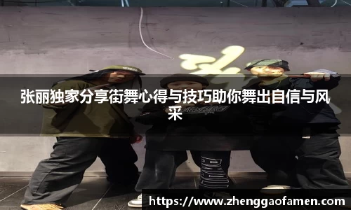 张丽独家分享街舞心得与技巧助你舞出自信与风采