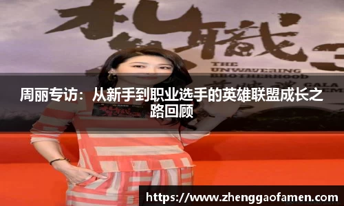 周丽专访：从新手到职业选手的英雄联盟成长之路回顾