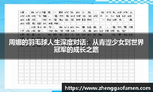 周娜的羽毛球人生深度对话：从青涩少女到世界冠军的成长之路