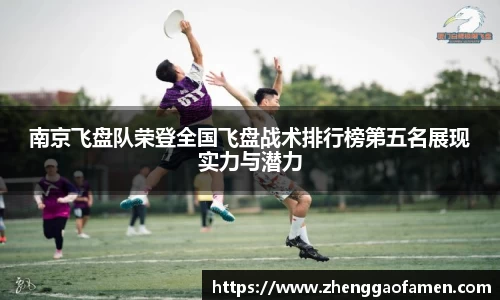 南京飞盘队荣登全国飞盘战术排行榜第五名展现实力与潜力