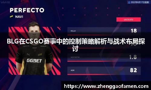 BLG在CSGO赛事中的控制策略解析与战术布局探讨