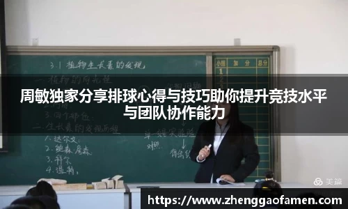 周敏独家分享排球心得与技巧助你提升竞技水平与团队协作能力