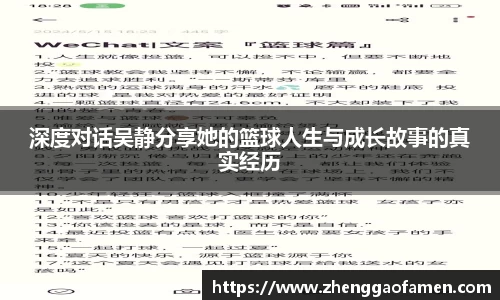深度对话吴静分享她的篮球人生与成长故事的真实经历