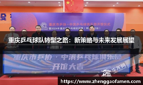 重庆乒乓球队转型之路:新策略与未来发展展望