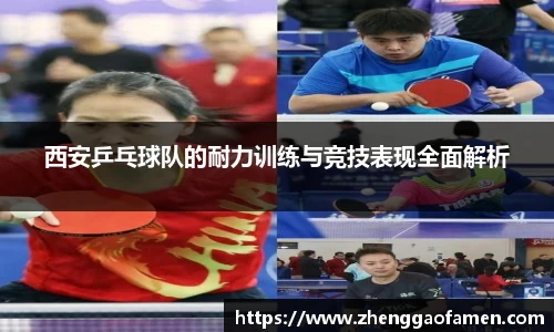 西安乒乓球队的耐力训练与竞技表现全面解析