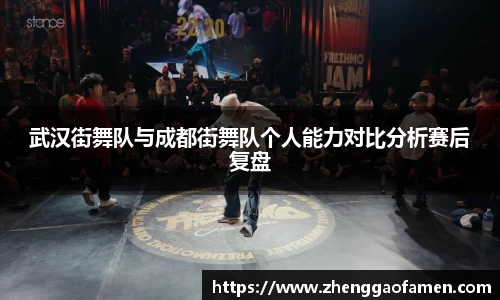武汉街舞队与成都街舞队个人能力对比分析赛后复盘