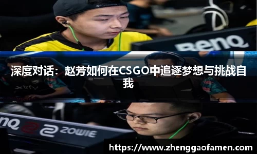 深度对话:赵芳如何在CSGO中追逐梦想与挑战自我