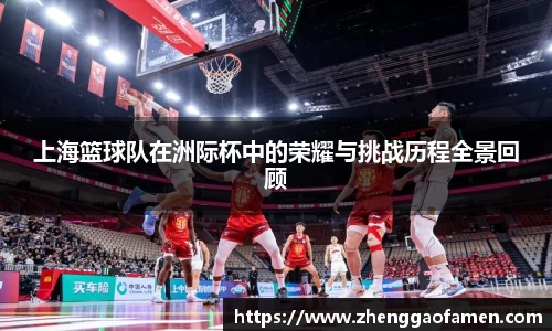 上海篮球队在洲际杯中的荣耀与挑战历程全景回顾