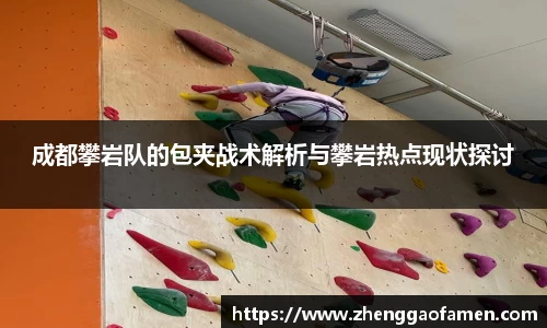成都攀岩队的包夹战术解析与攀岩热点现状探讨