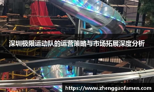 深圳极限运动队的运营策略与市场拓展深度分析