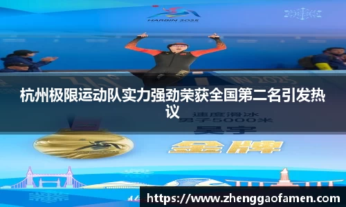 杭州极限运动队实力强劲荣获全国第二名引发热议