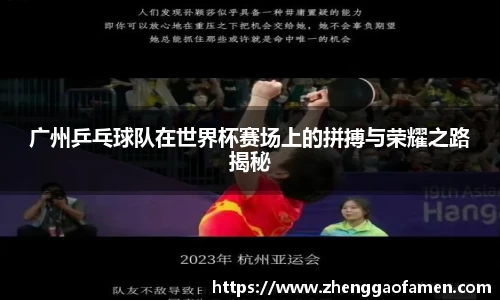广州乒乓球队在世界杯赛场上的拼搏与荣耀之路揭秘