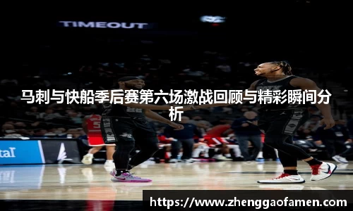 马刺与快船季后赛第六场激战回顾与精彩瞬间分析