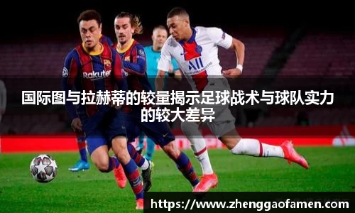 国际图与拉赫蒂的较量揭示足球战术与球队实力的较大差异