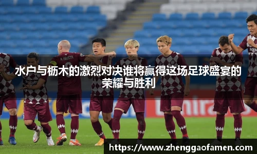 水户与枥木的激烈对决谁将赢得这场足球盛宴的荣耀与胜利